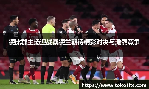 德比郡主场迎战桑德兰期待精彩对决与激烈竞争