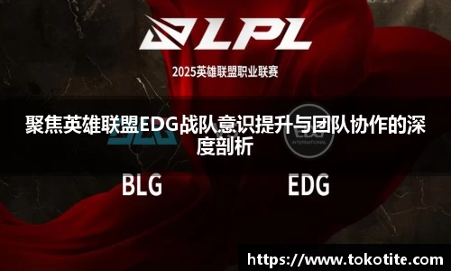 聚焦英雄联盟EDG战队意识提升与团队协作的深度剖析